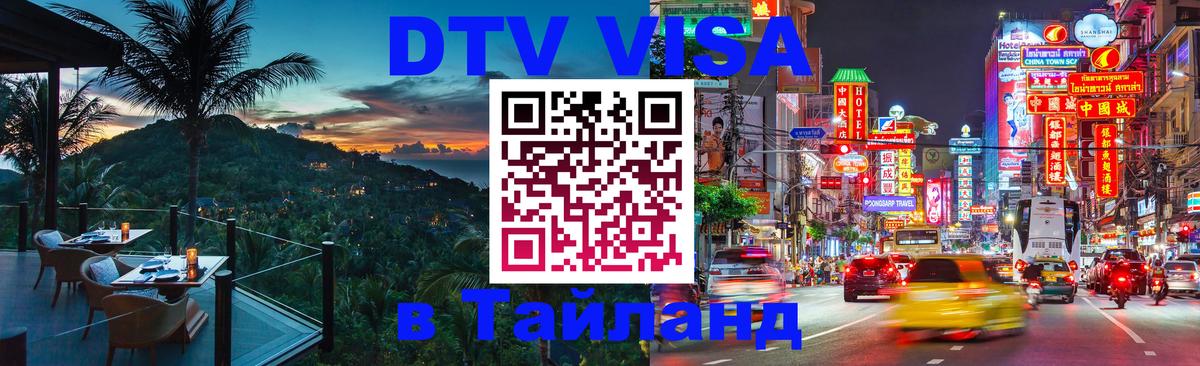 DTV Visa Thailand — прайс и условия, виза без дополнительных документов - 