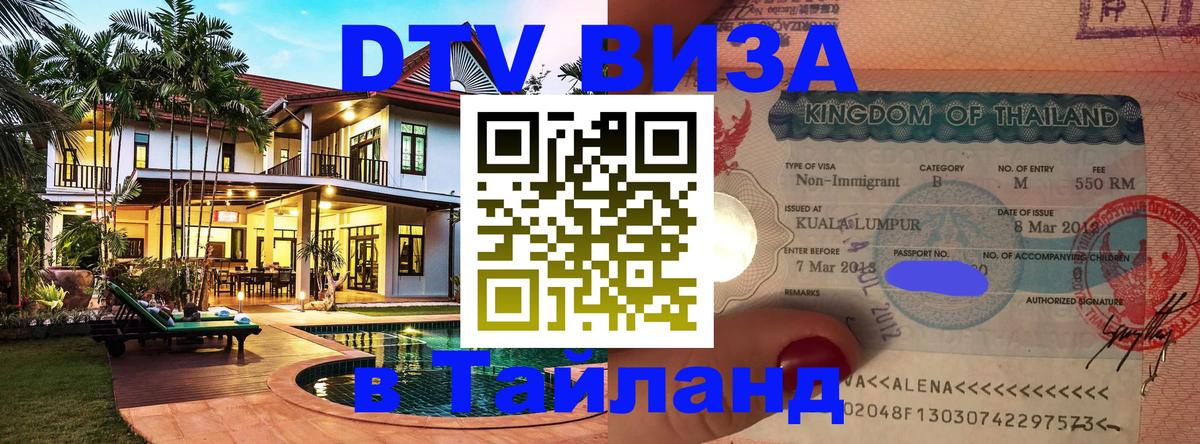DTV (ДТВ) visa Таиланд 
